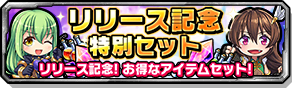 リリース記念特別セット