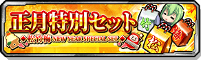正月特別セット