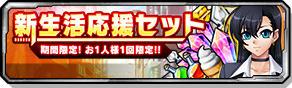 新生活応援セット