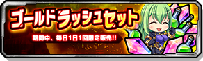 ゴールドラッシュセット