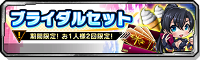 ブライダルセット