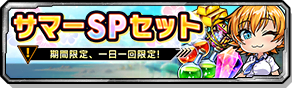 サマーSPセット