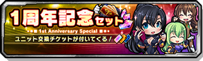1周年記念セット