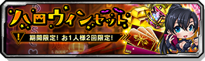 ハロウィンセット