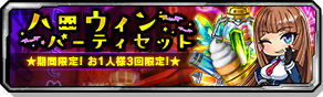 ハロウィンパーティセット