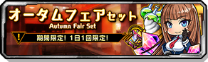 オータムフェアセット