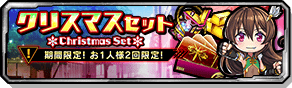 クリスマスセット