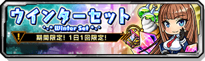 ウィンターセット