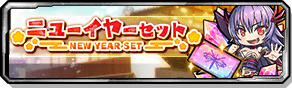 ニューイヤーセット