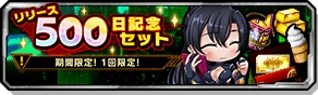 リリース500日記念セット