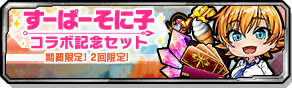 すーぱーそに子コラボ記念セット
