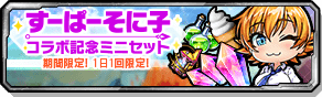 すーぱーそに子コラボ記念ミニセット