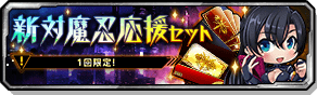 新対魔忍応援セット