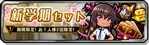 新学期セット
