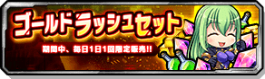 ゴールドラッシュセット