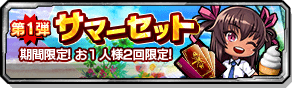 第1弾サマーセット