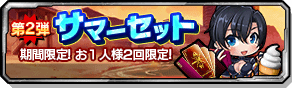 第2弾サマーセット