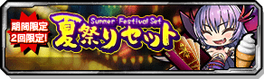 夏祭りセット