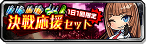 決戦応援セット