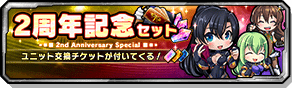 2周年記念セット