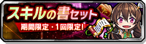 スキルの書セット