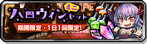 ハロウィンミニセット