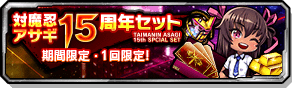 対魔忍アサギ15周年セット
