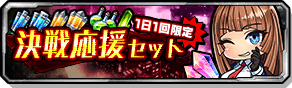 決戦応援セット