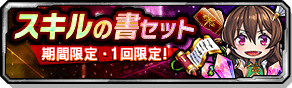 スキルの書セット
