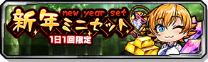 新年ミニセット