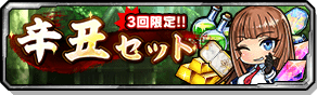 辛丑セット