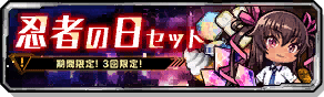 忍者の日(2021)セット