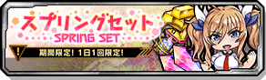スプリングセット
