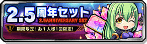 2.5周年セット