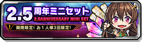 2.5周年ミニセット