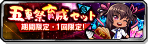 五車祭育成セット魔性