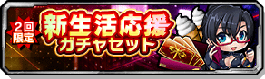 新生活応援ガチャセット