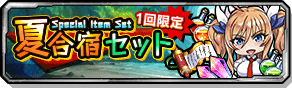 夏合宿セット