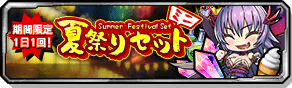 夏祭りミニセット