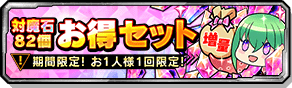 対魔石82個ディスカウント販売