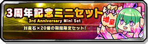 3周年記念ミニセット