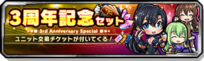 3周年記念セット