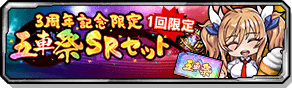 3周年記念限定五車祭SRセット