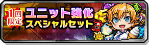ユニット強化スペシャルセット