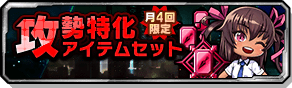 攻勢特化アイテムセット