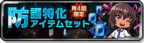 防護特化アイテムセット