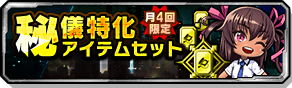 秘儀特化アイテムセット