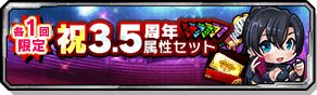 祝3.5周年属性セット
