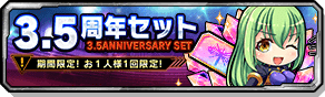 3.5周年セット
