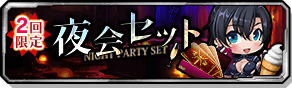 夜会セット